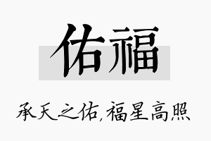 佑福名字的寓意及含义