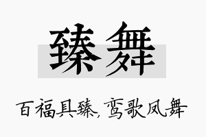 臻舞名字的寓意及含义