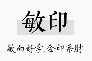 敏印名字的寓意及含义