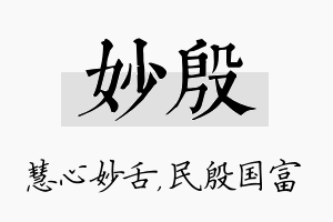 妙殷名字的寓意及含义