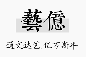 艺亿名字的寓意及含义