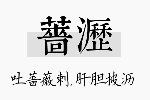 蔷沥名字的寓意及含义