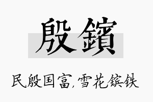 殷镔名字的寓意及含义