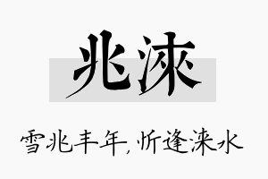 兆涞名字的寓意及含义