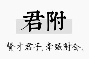 君附名字的寓意及含义