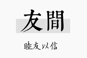 友间名字的寓意及含义