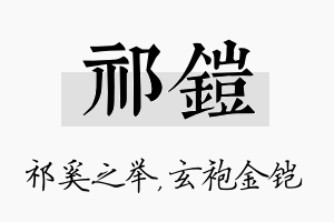 祁铠名字的寓意及含义