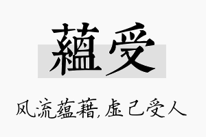 蕴受名字的寓意及含义