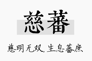 慈蕃名字的寓意及含义