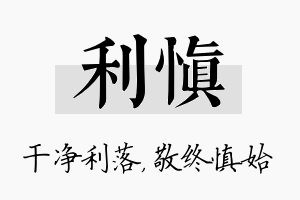 利慎名字的寓意及含义