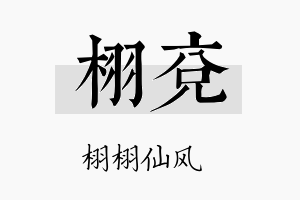 栩兖名字的寓意及含义