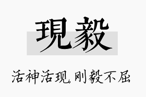 现毅名字的寓意及含义