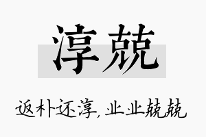 淳兢名字的寓意及含义