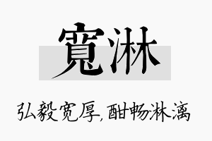 宽淋名字的寓意及含义