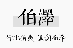 伯泽名字的寓意及含义