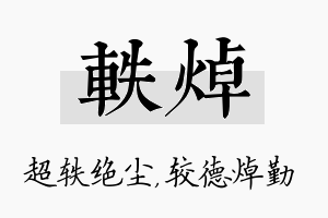 轶焯名字的寓意及含义