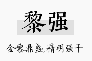 黎强名字的寓意及含义