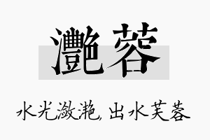 滟蓉名字的寓意及含义