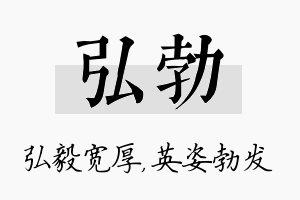 弘勃名字的寓意及含义