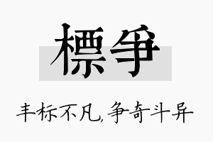 标争名字的寓意及含义