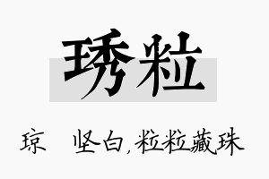 琇粒名字的寓意及含义