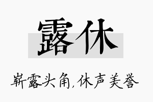 露休名字的寓意及含义