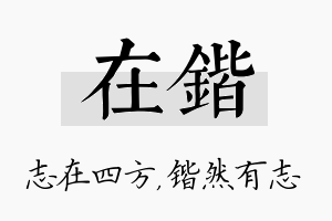 在锴名字的寓意及含义