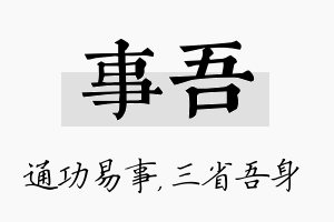 事吾名字的寓意及含义