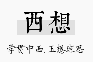 西想名字的寓意及含义