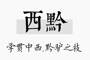 西黔名字的寓意及含义