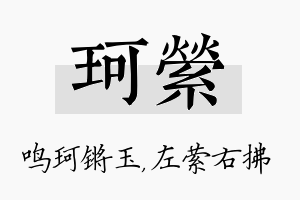 珂萦名字的寓意及含义