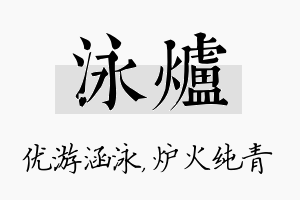 泳炉名字的寓意及含义