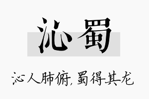 沁蜀名字的寓意及含义