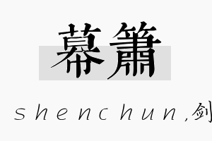 幕箫名字的寓意及含义