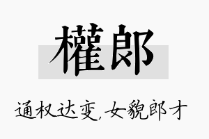 权郎名字的寓意及含义