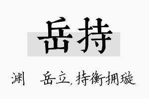 岳持名字的寓意及含义