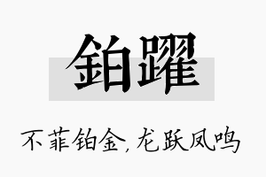 铂跃名字的寓意及含义