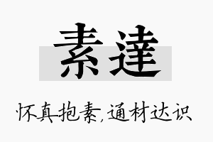 素达名字的寓意及含义