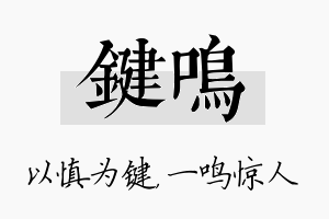 键鸣名字的寓意及含义