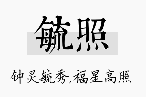 毓照名字的寓意及含义