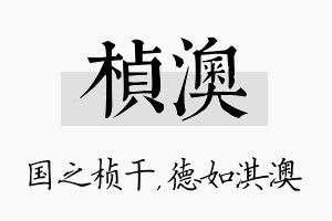 桢澳名字的寓意及含义