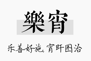 乐宵名字的寓意及含义