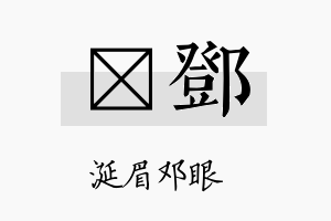 萳邓名字的寓意及含义