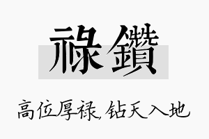 禄钻名字的寓意及含义