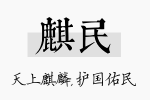 麒民名字的寓意及含义