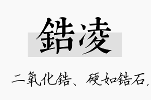 锆凌名字的寓意及含义