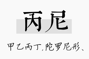 丙尼名字的寓意及含义