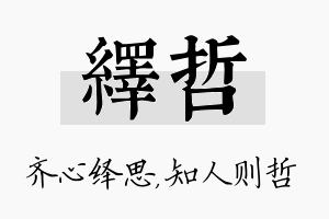 绎哲名字的寓意及含义