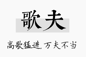 歌夫名字的寓意及含义