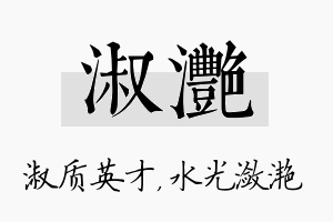 淑滟名字的寓意及含义